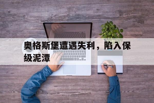 关于奥格斯堡遭遇失利，陷入保级泥潭的信息