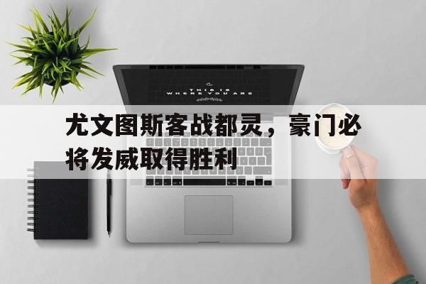 包含尤文图斯客战都灵，豪门必将发威取得胜利的词条
