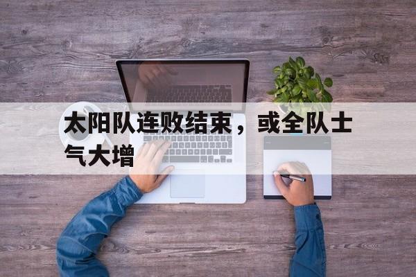 太阳队连败结束，或全队士气大增的简单介绍