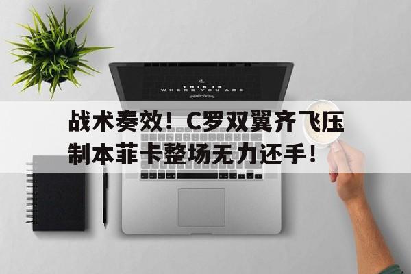 战术奏效！C罗双翼齐飞压制本菲卡整场无力还手！三国猛将传压制战